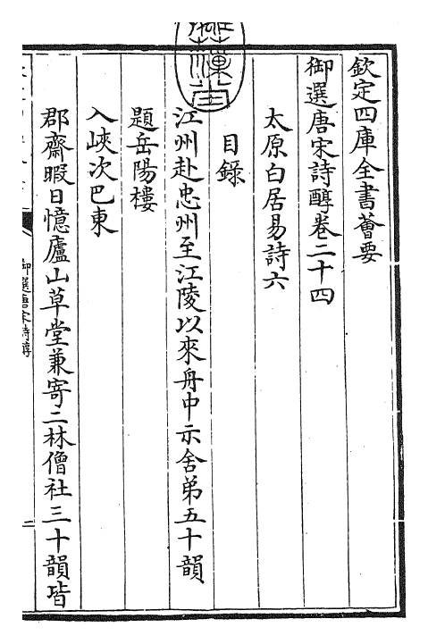 22551-御选唐宋诗醇卷二十四~卷二十五 (清)乾隆.pdf_第3页