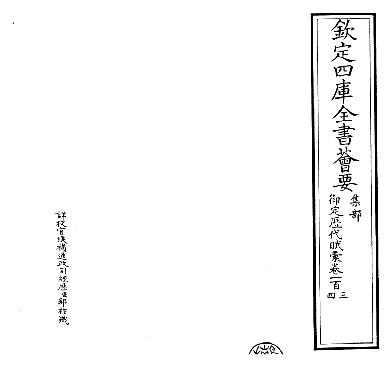 22574-御定历代赋汇卷一百三~卷一百四 (清)康熙圣祖仁皇帝.pdf_第2页