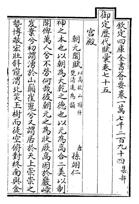 22589-御定历代赋汇卷七十五~卷七十六 (清)康熙圣祖仁皇帝.pdf_第2页