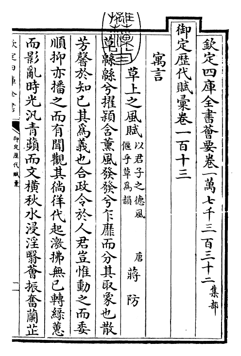 22594-御定历代赋汇卷一百十三~卷一百十四 (清)康熙圣祖仁皇帝.pdf_第3页