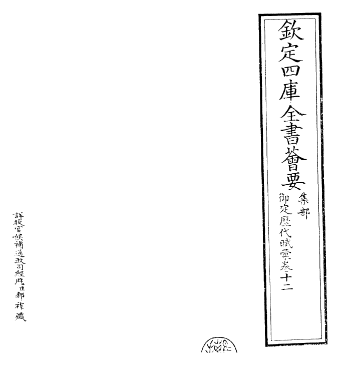 22599-御定历代赋汇卷十二~卷十三 (清)康熙圣祖仁皇帝.pdf_第2页