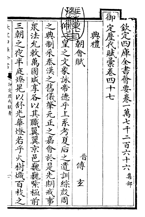 22600-御定历代赋汇卷四十七~卷四十八 (清)康熙圣祖仁皇帝.pdf_第3页