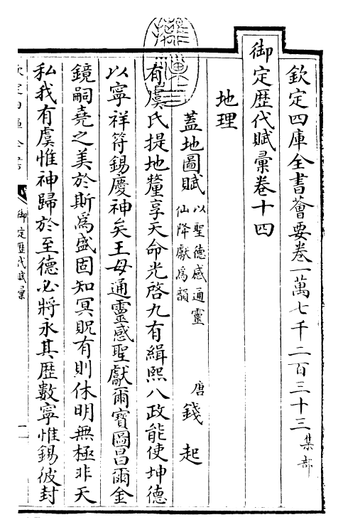 22603-御定历代赋汇卷十四~卷十五 (清)康熙圣祖仁皇帝.pdf_第3页