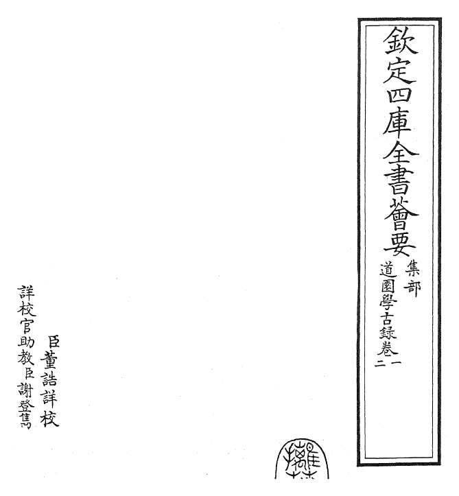 22635-道园学古录卷一~卷二 (元)虞集.pdf_第2页