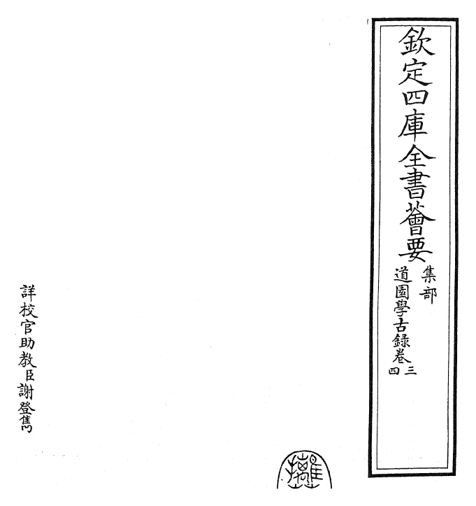 22639-道园学古录卷三~卷四 (元)虞集.pdf_第2页