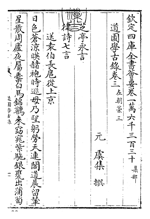 22639-道园学古录卷三~卷四 (元)虞集.pdf_第3页