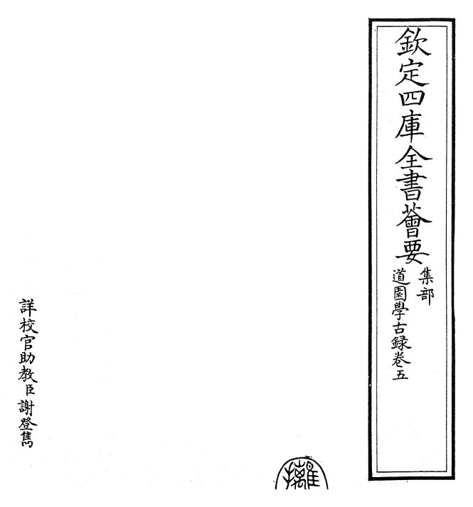 22643-道园学古录卷五~卷六 (元)虞集.pdf_第2页