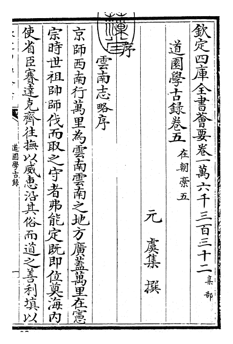 22643-道园学古录卷五~卷六 (元)虞集.pdf_第3页