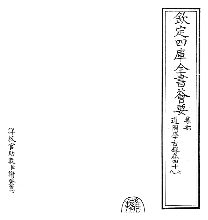 22646-道园学古录卷四十七~卷四十八 (元)虞集.pdf_第2页