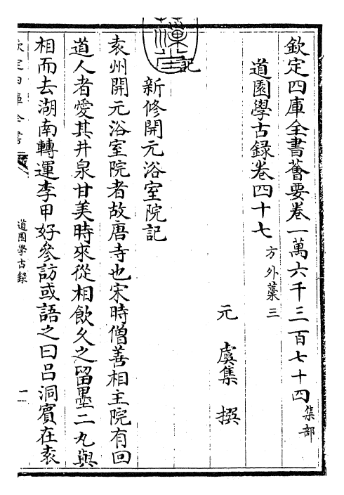 22646-道园学古录卷四十七~卷四十八 (元)虞集.pdf_第3页