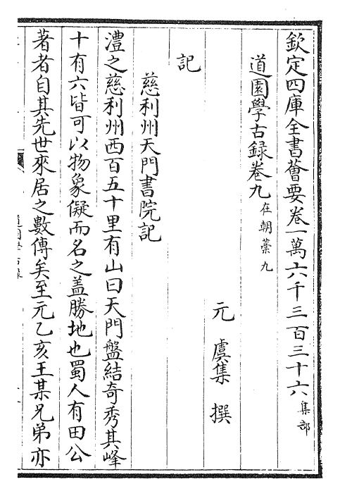 22651-道园学古录卷九~卷十一 (元)虞集.pdf_第2页