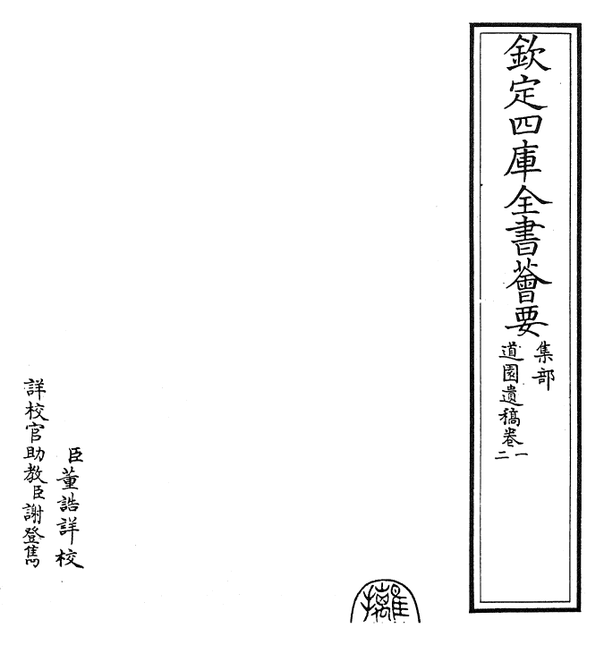 22657-道园遗稿卷一~卷二 (元)虞集.pdf_第2页