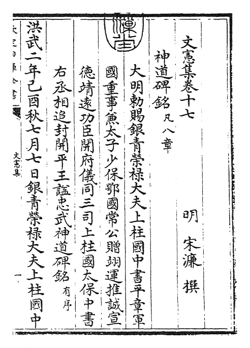 22662-文宪集卷十七 (明)宋濂.pdf_第3页