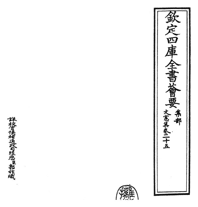 22663-文宪集卷二十五 (明)宋濂.pdf_第2页