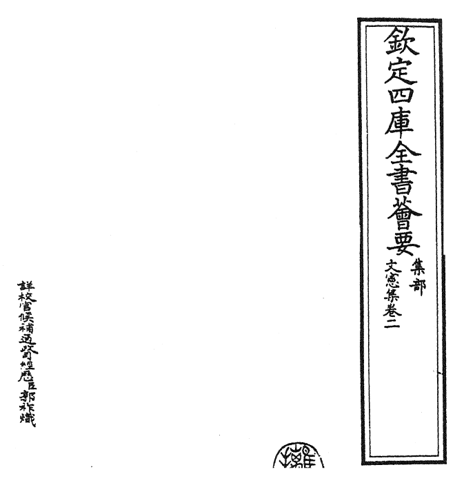 22664-文宪集卷二 (明)宋濂.pdf_第2页