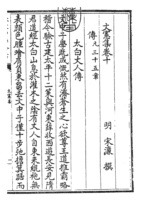 22665-文宪集卷十 (明)宋濂.pdf_第3页