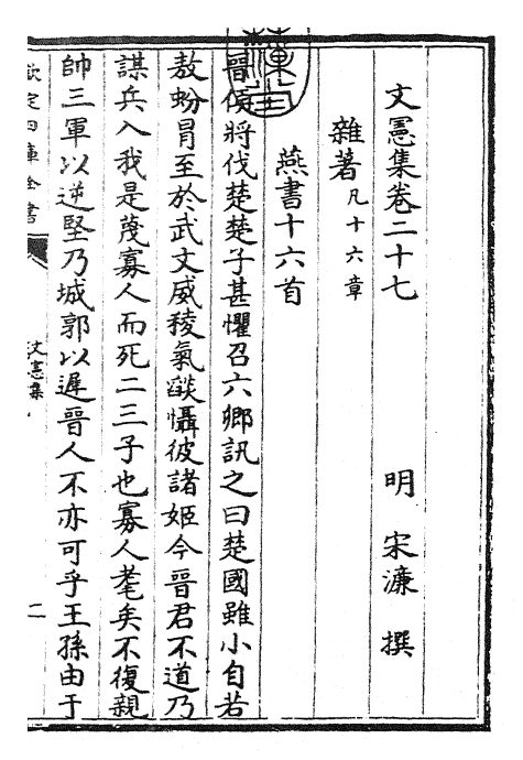 22671-文宪集卷二十七 (明)宋濂.pdf_第3页