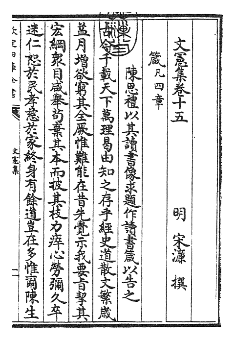 22685-文宪集卷十五 (明)宋濂.pdf_第3页