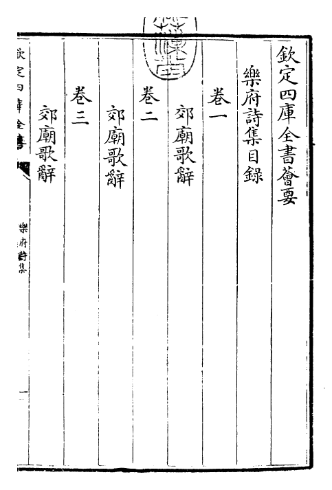 22691-乐府诗集卷一~卷三 (宋)郭茂倩.pdf_第3页