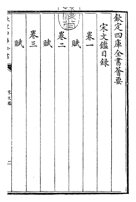 22717-宋文鉴卷一~卷二 (宋)吕祖谦.pdf_第2页