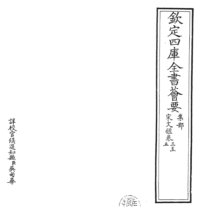 22721-宋文鉴卷三~卷五 (宋)吕祖谦.pdf_第2页