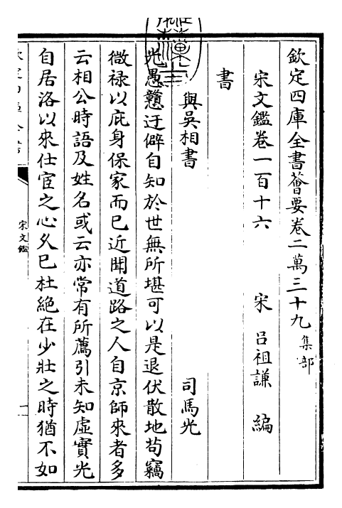 22724-宋文鉴卷一百十六~卷一百十八 (宋)吕祖谦.pdf_第3页