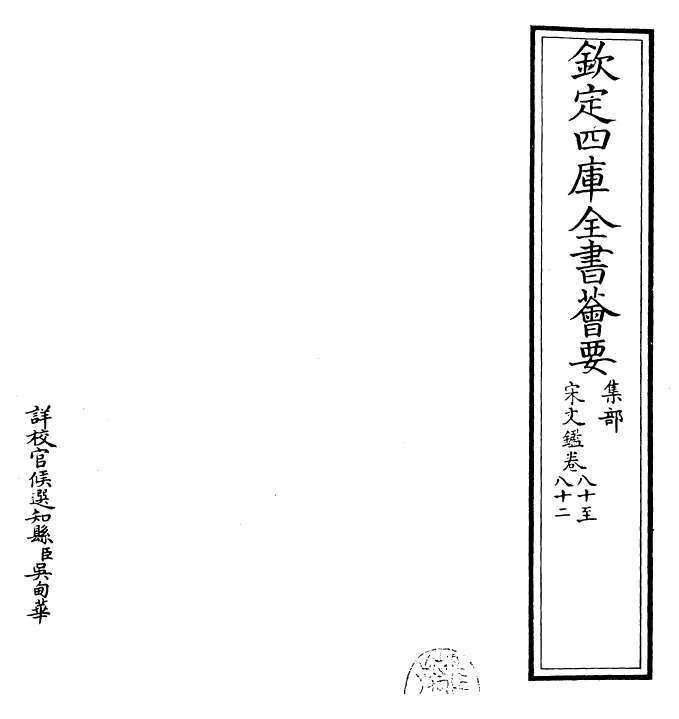 22727-宋文鉴卷八十~卷八十二 (宋)吕祖谦.pdf_第2页