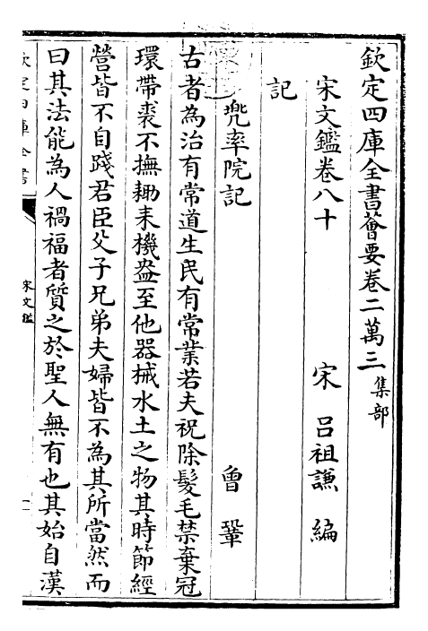 22727-宋文鉴卷八十~卷八十二 (宋)吕祖谦.pdf_第3页