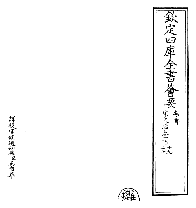 22728-宋文鉴卷一百十九~卷一百二十二 (宋)吕祖谦.pdf_第2页