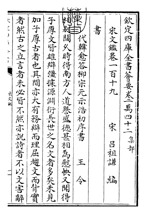 22728-宋文鉴卷一百十九~卷一百二十二 (宋)吕祖谦.pdf_第3页