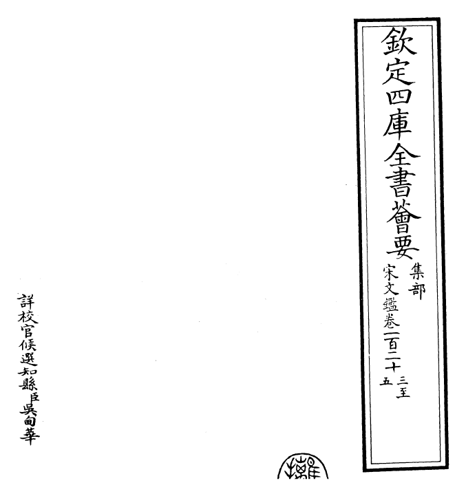 22732-宋文鉴卷一百二十三~卷一百二十五 (宋)吕祖谦.pdf_第2页