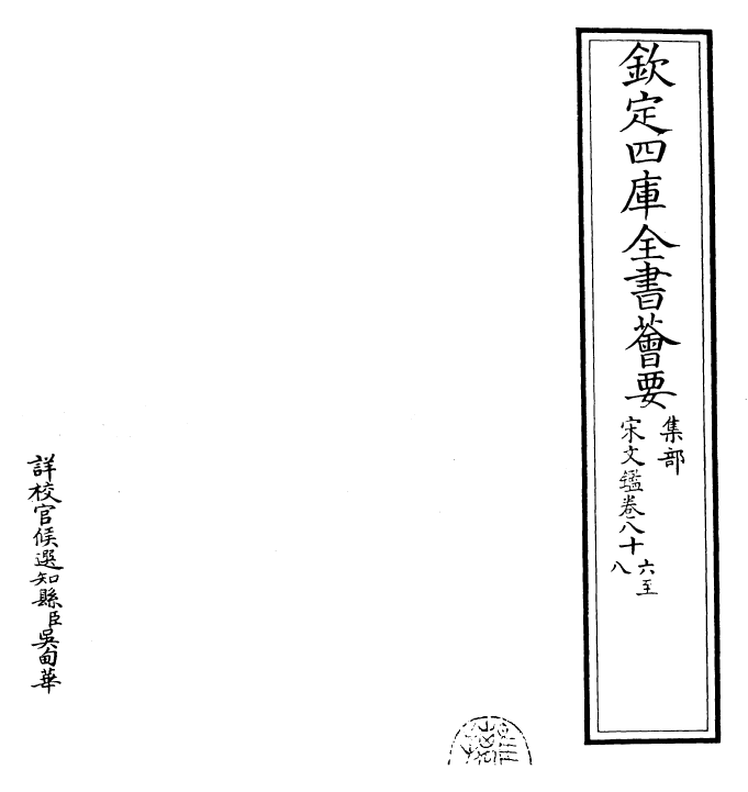 22735-宋文鉴卷八十六~卷八十八 (宋)吕祖谦.pdf_第2页