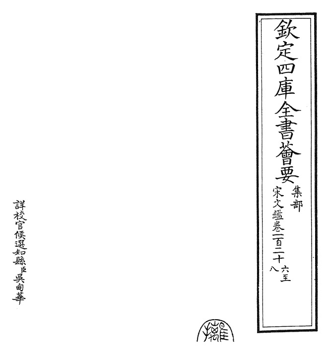 22736-宋文鉴卷一百二十六~卷一百二十九 (宋)吕祖谦.pdf_第2页