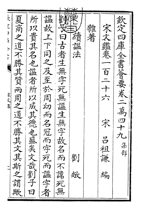 22736-宋文鉴卷一百二十六~卷一百二十九 (宋)吕祖谦.pdf_第3页