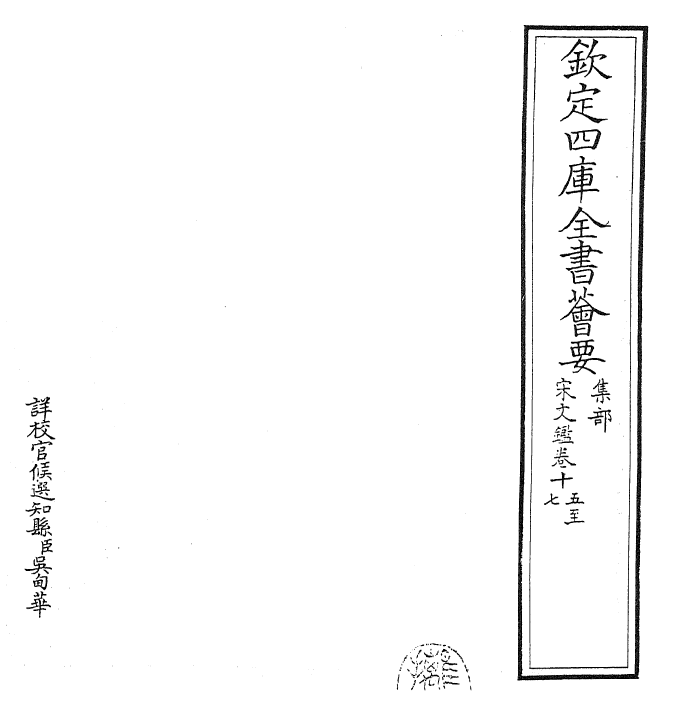 22737-宋文鉴卷十五~卷十七 (宋)吕祖谦.pdf_第2页