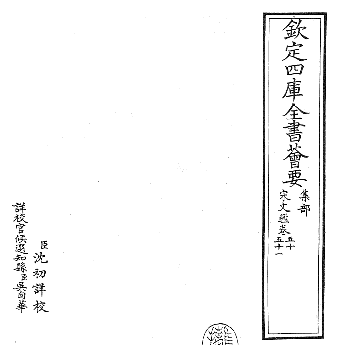 22738-宋文鉴卷五十~卷五十二 (宋)吕祖谦.pdf_第2页