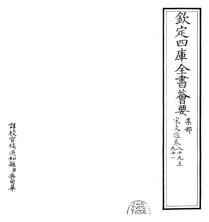 22739-宋文鉴卷八十九~卷九十二 (宋)吕祖谦.pdf_第2页