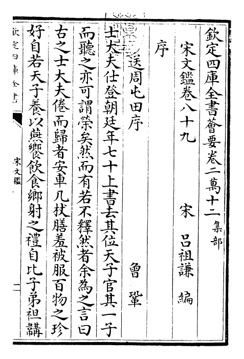 22739-宋文鉴卷八十九~卷九十二 (宋)吕祖谦.pdf_第3页