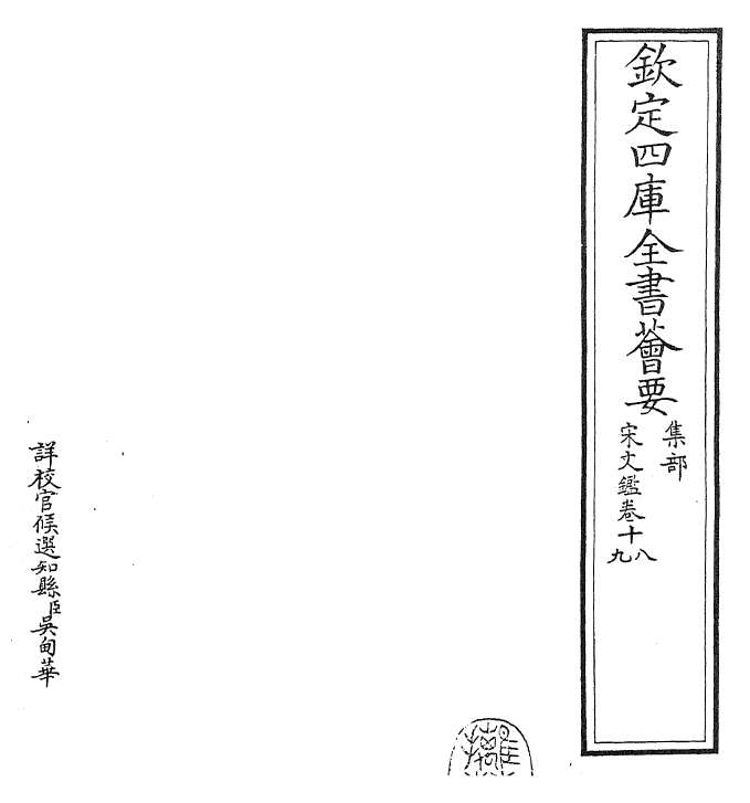 22741-宋文鉴卷十八~卷二十 (宋)吕祖谦.pdf_第2页