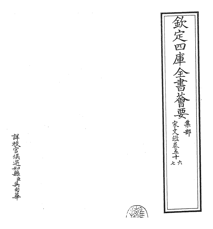 22746-宋文鉴卷五十六~卷五十八 (宋)吕祖谦.pdf_第2页