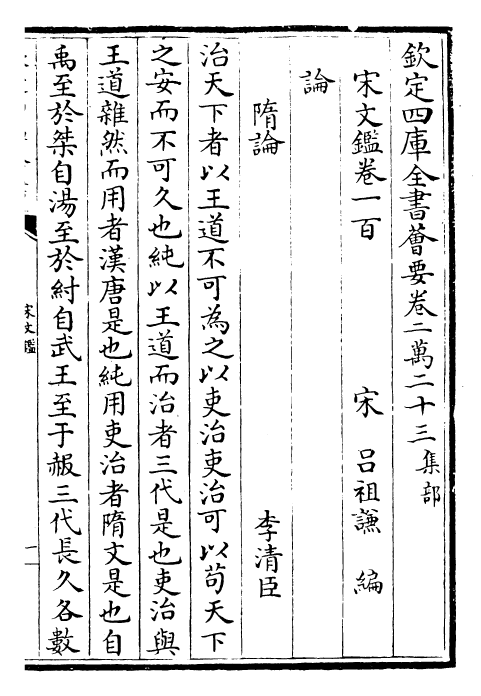 22751-宋文鉴卷一百~卷一百三 (宋)吕祖谦.pdf_第2页