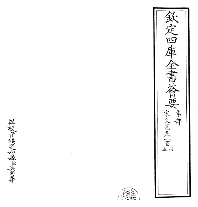 22755-宋文鉴卷一百四~卷一百六 (宋)吕祖谦.pdf_第2页