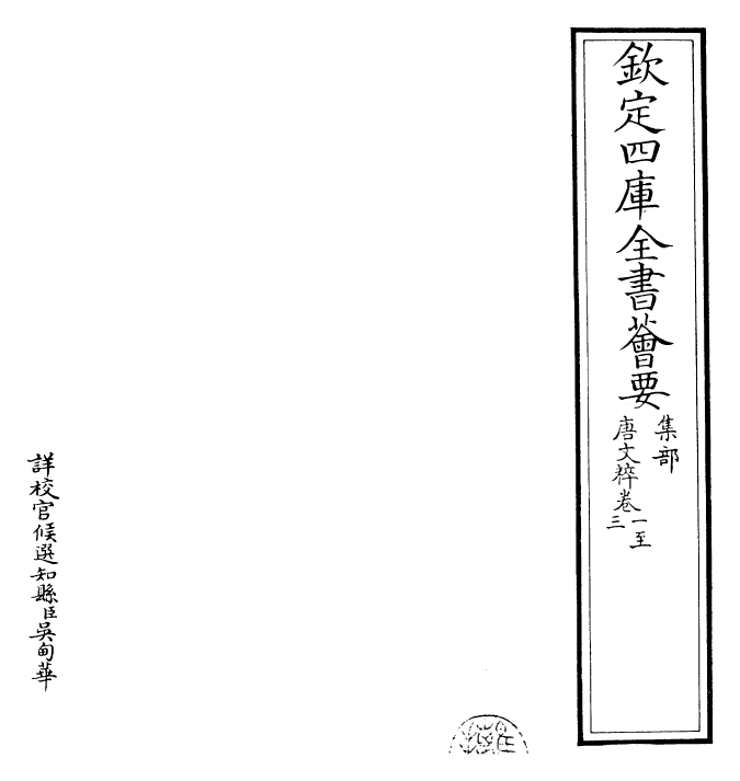 22765-唐文粹卷一~卷三 (宋)姚铉.pdf_第2页