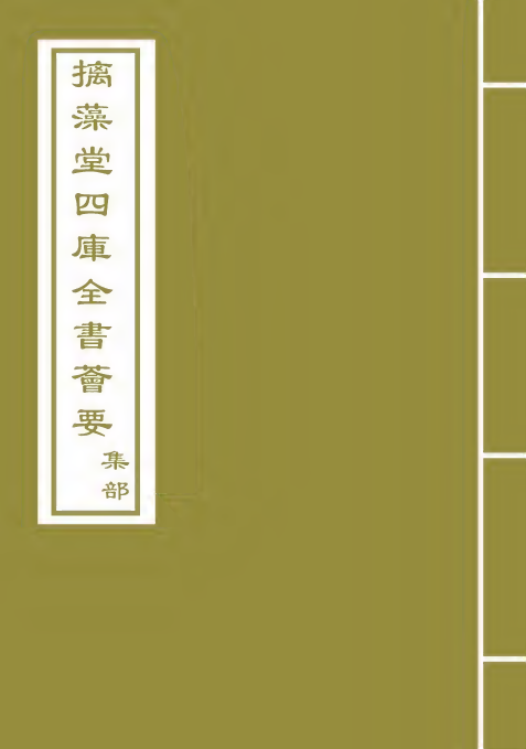 22760-宋文鉴卷一百四十六~卷一百四十八 (宋)吕祖谦.pdf_第1页