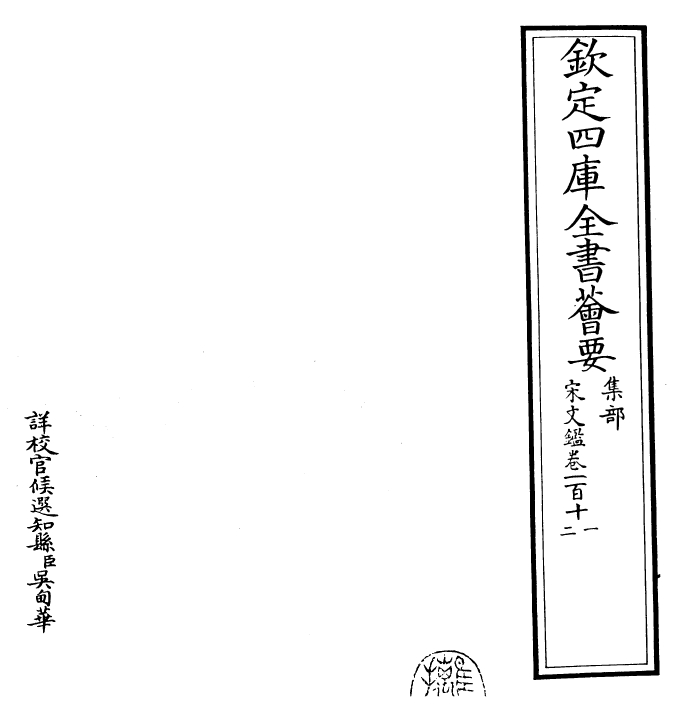 22763-宋文鉴卷一百十一~卷一百十二 (宋)吕祖谦.pdf_第2页