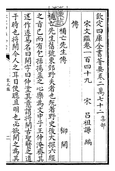 22764-宋文鉴卷一百四十九~卷一百五十 (宋)吕祖谦.pdf_第3页