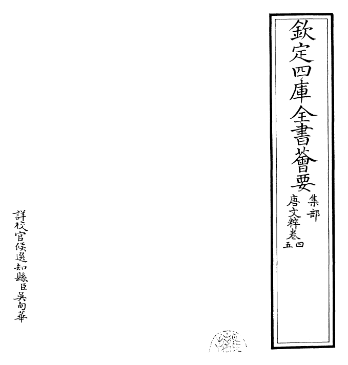 22769-唐文粹卷四~卷六 (宋)姚铉.pdf_第2页