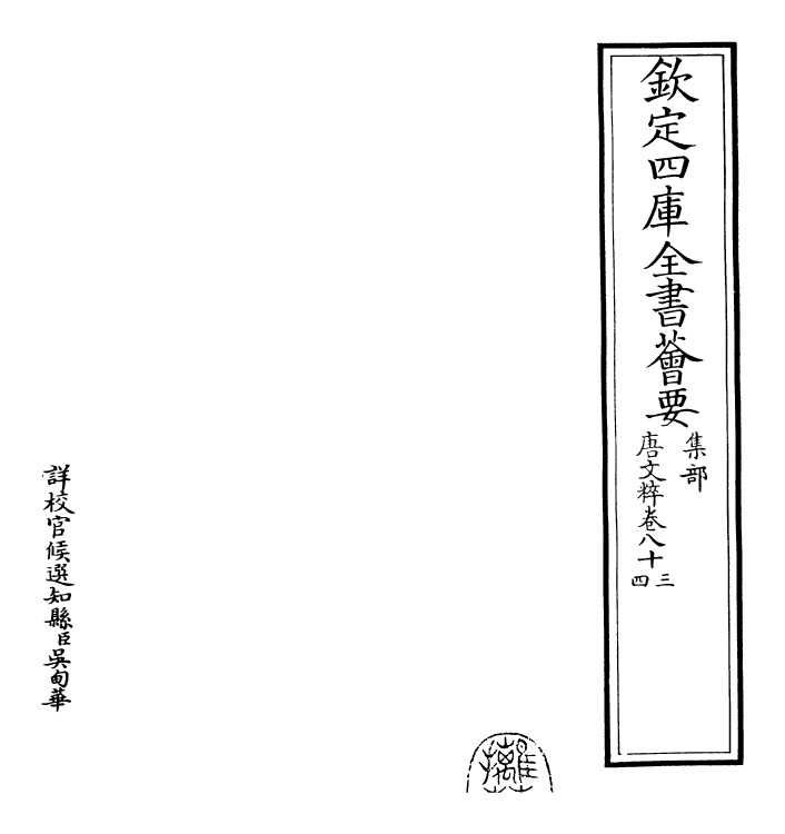 22772-唐文粹卷八十三~卷八十五 (宋)姚铉.pdf_第2页