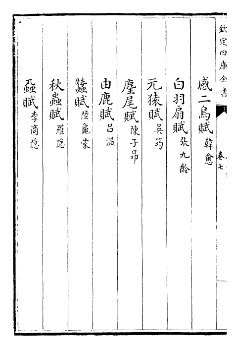 22773-唐文粹卷七~卷九 (宋)姚铉.pdf_第3页