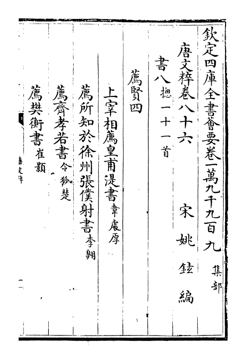 22776-唐文粹卷八十六~卷八十八 (宋)姚铉.pdf_第2页